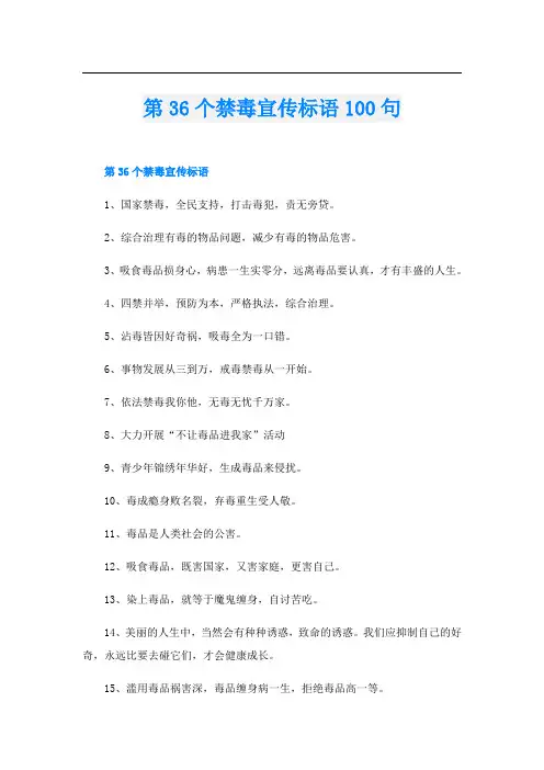 第36个禁毒宣传标语100句
