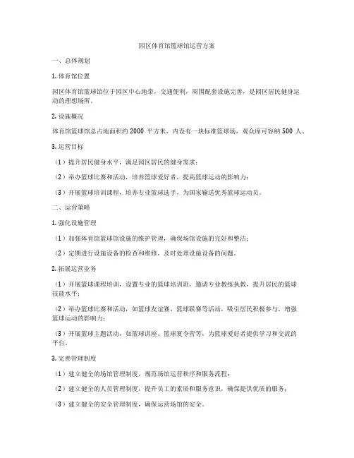 园区体育馆篮球馆运营方案