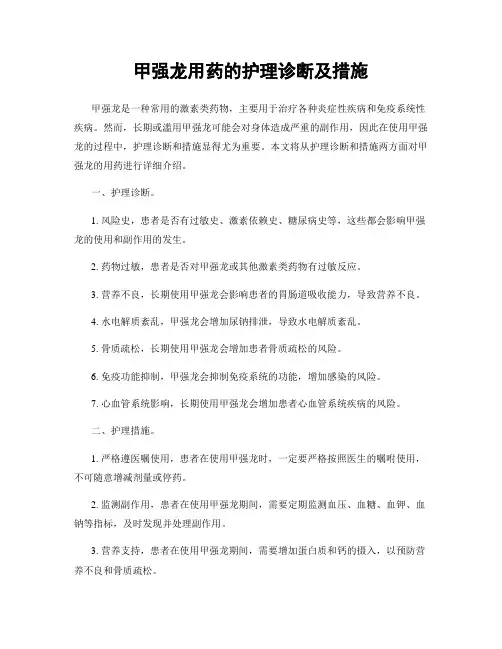 甲强龙用药的护理诊断及措施