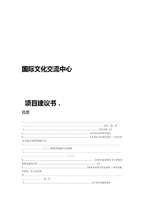 国际文化交流中心项目建议书