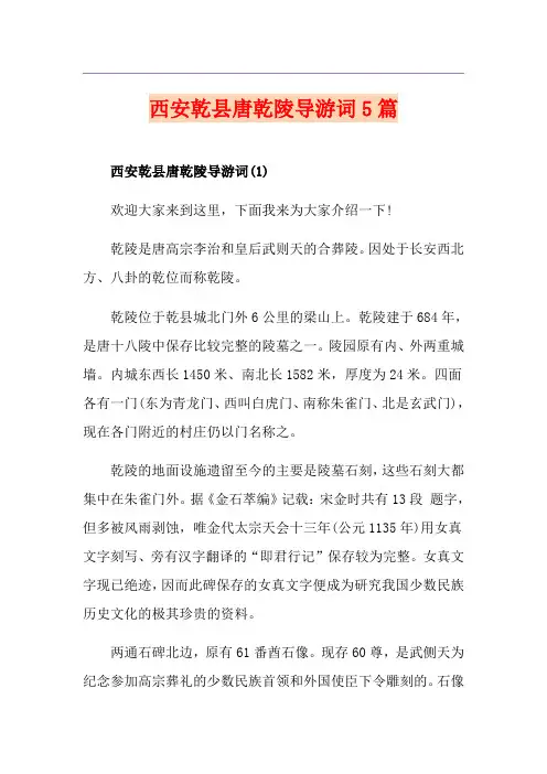 西安乾县唐乾陵导游词5篇