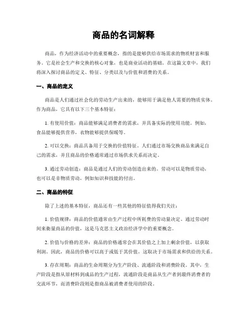 商品的名词解释