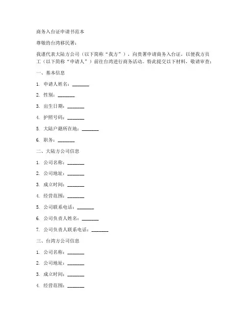 商务入台证申请书范本