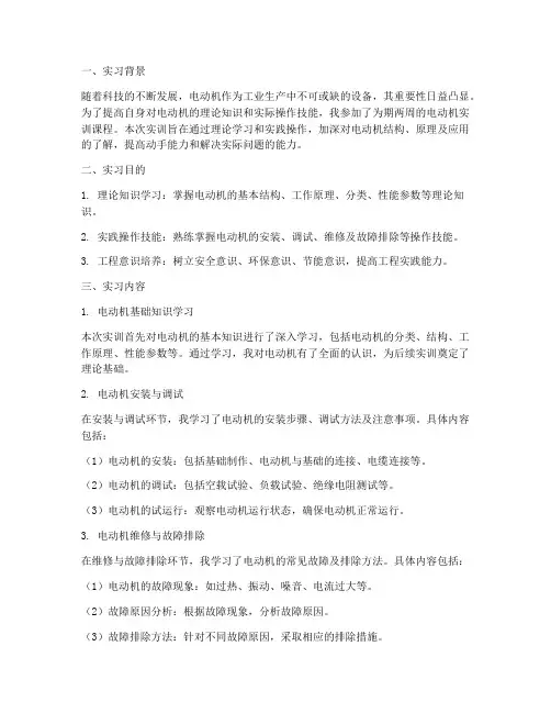 电动机个人实训总结报告