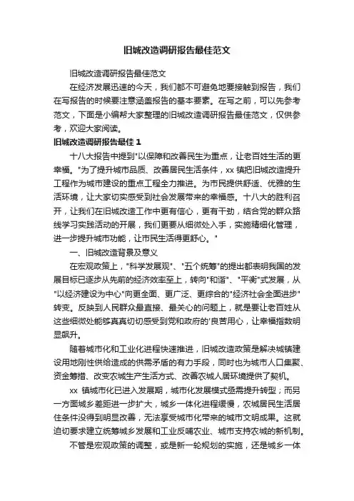 旧城改造调研报告最佳范文