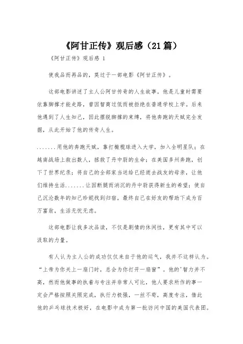 《阿甘正传》观后感(21篇)