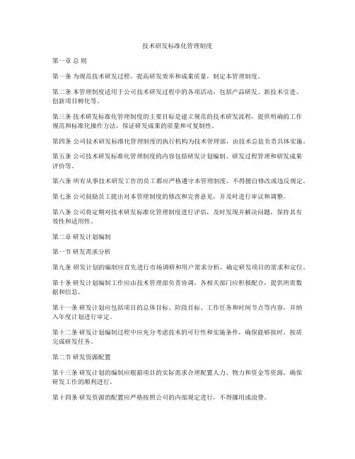 技术研发标准化管理制度