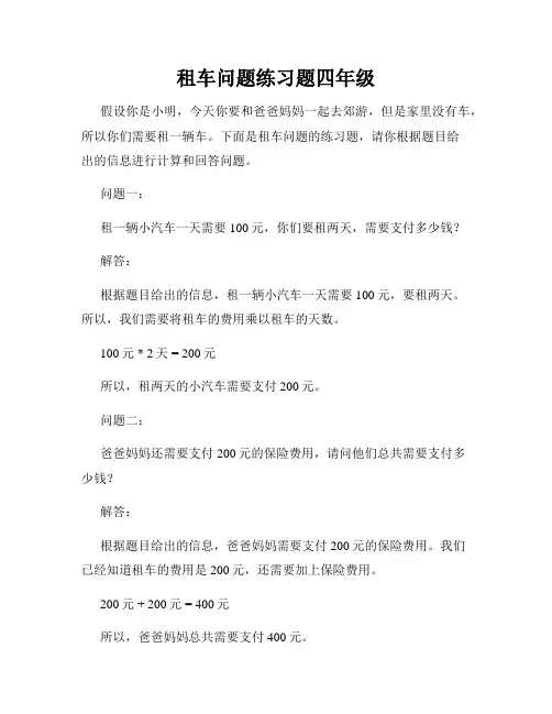 租车问题练习题四年级