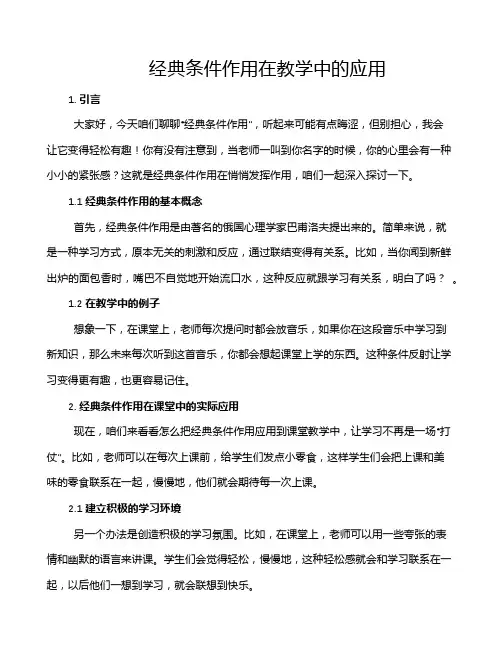 经典条件作用在教学中的应用