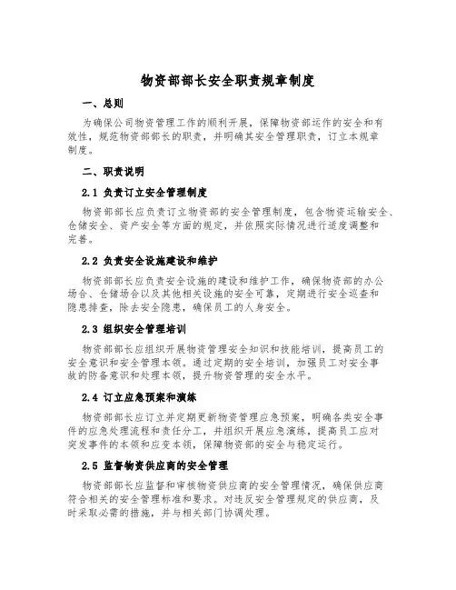 物资部部长安全职责规章制度