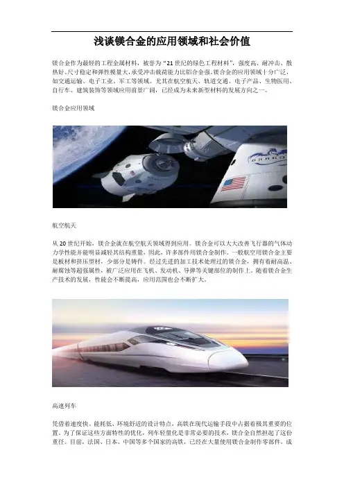 浅谈镁合金的应用领域和社会价值