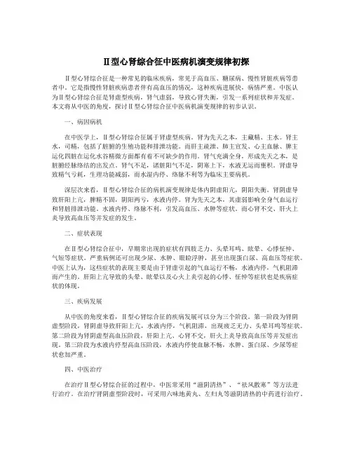 Ⅱ型心肾综合征中医病机演变规律初探