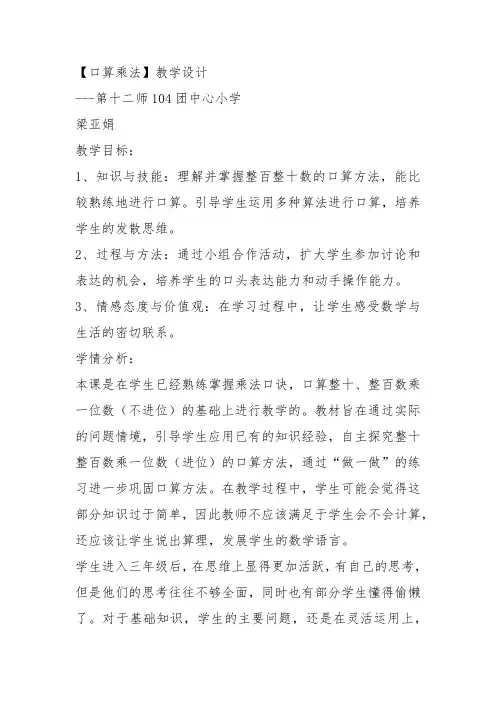 部编三年级数学下《口算乘法》梁亚娟教案教学设计 一等奖新名师优质课获奖比赛公开面试试讲人教