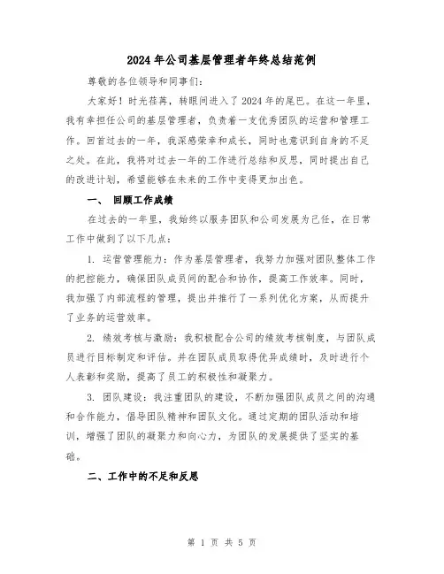 2024年公司基层管理者年终总结范例（2篇）