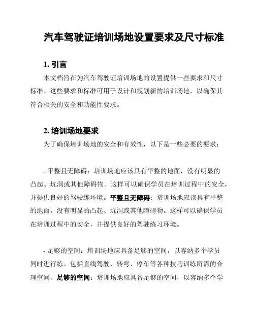 汽车驾驶证培训场地设置要求及尺寸标准