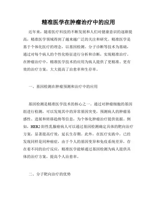 精准医学在肿瘤治疗中的应用