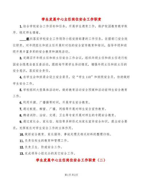 学生发展中心主任岗位安全工作职责(2篇)