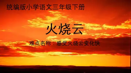 24.火烧云课件(共18张ppt)