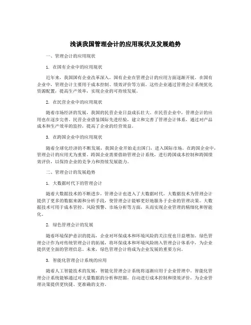 浅谈我国管理会计的应用现状及发展趋势