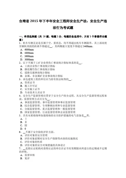 台湾省2015年下半年安全工程师安全生产法：安全生产违法行为考试题