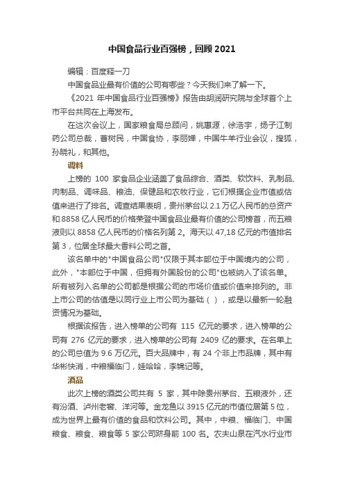 中国食品行业百强榜，回顾2021