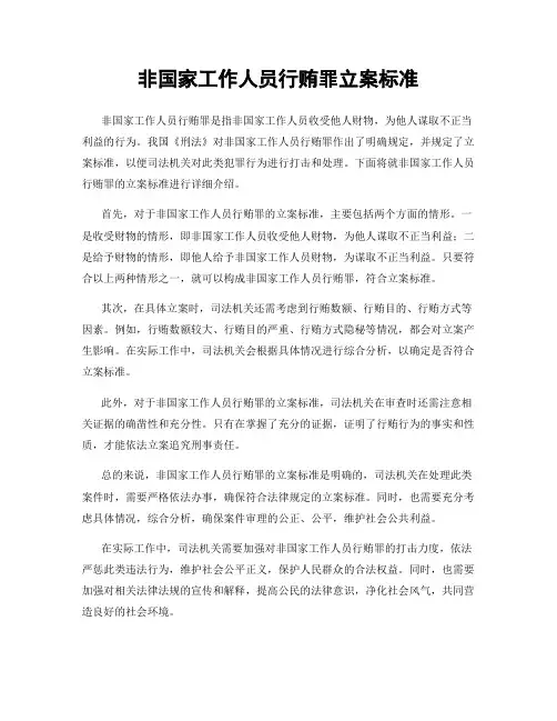 非国家工作人员行贿罪立案标准