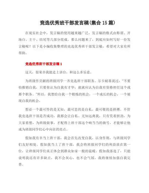 竞选班干部发言稿(集合15篇)