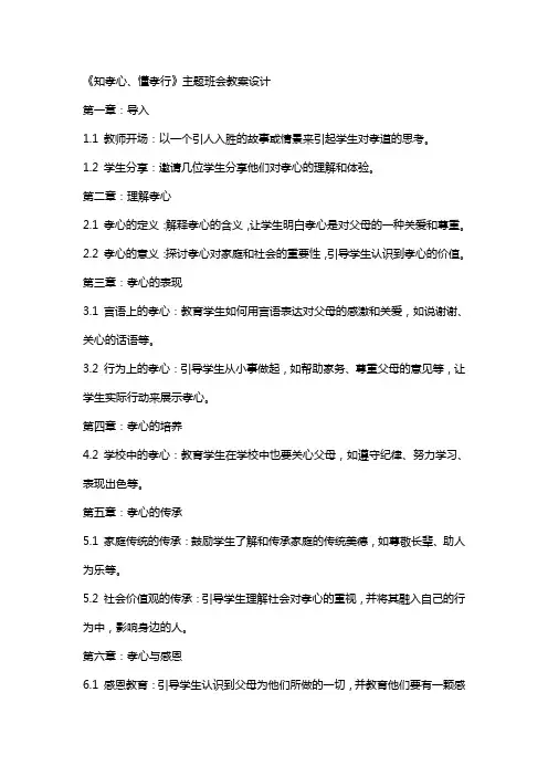 《知孝心、懂孝行》主题班会教案设计