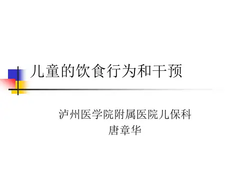 儿童的饮食行为和干预