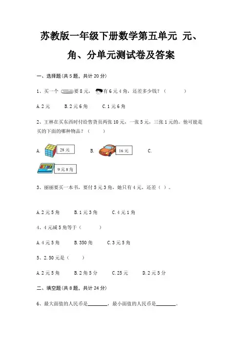 苏教版一年级下册数学第五单元 元、角、分单元测试卷及答案