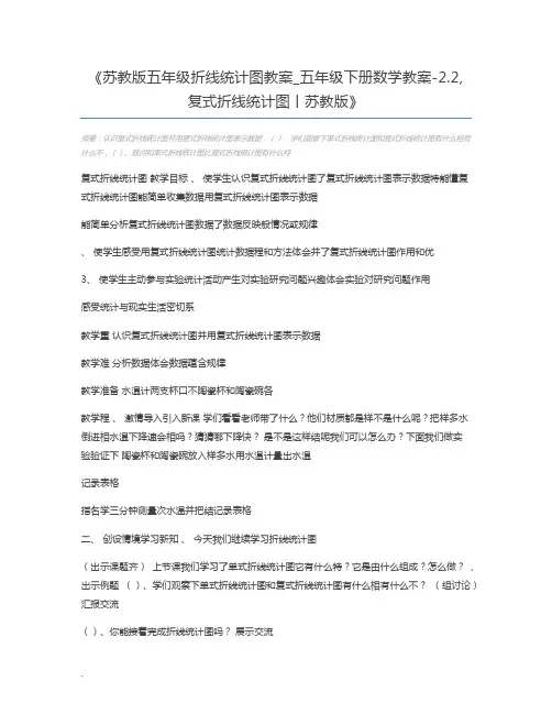 苏教版五年级折线统计图教案_五年级下册数学教案-2.2,复式折线统计图丨苏教版
