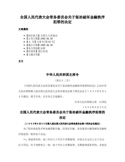 全国人民代表大会常务委员会关于惩治破坏金融秩序犯罪的决定