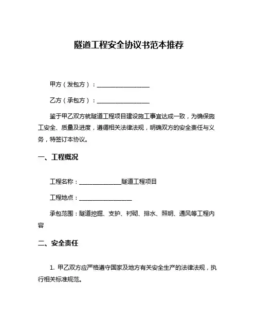 隧道工程安全协议书范本推荐