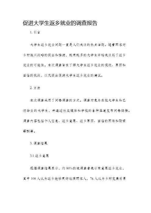 促进大学生返乡就业的调查报告