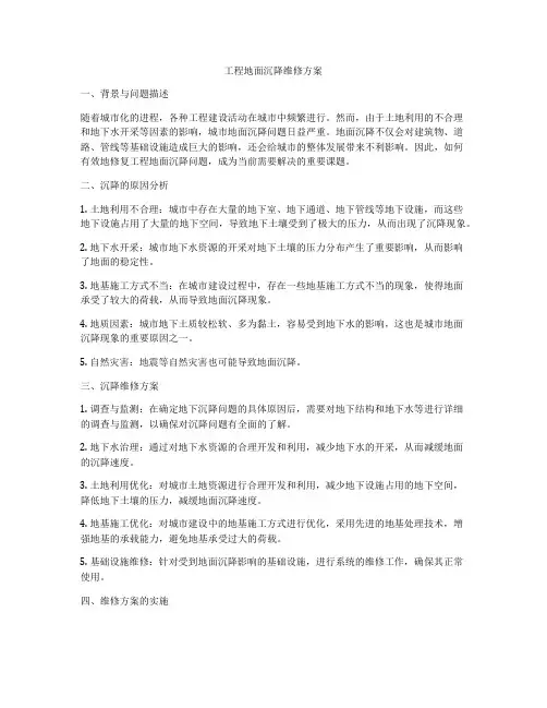 工程地面沉降维修方案