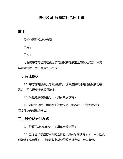 股份公司 股权转让合同5篇