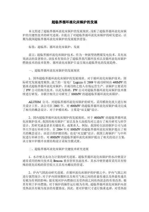 超临界循环流化床锅炉的发展