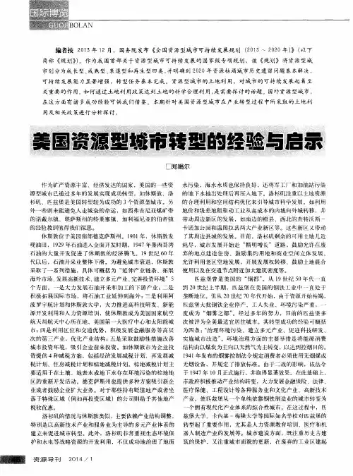 美国资源型城市转型的经验与启示