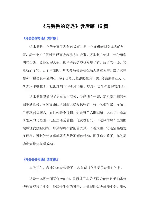 《乌丢丢的奇遇》读后感 15篇