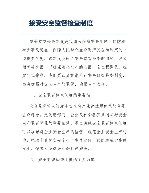 接受安全监督检查制度