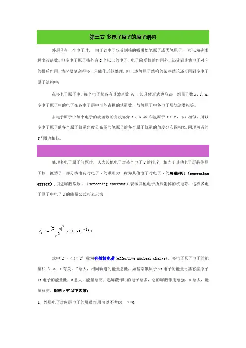 多电子原子的原子结构