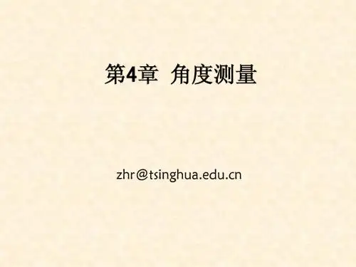 08结63-测量学-章4-角度测量