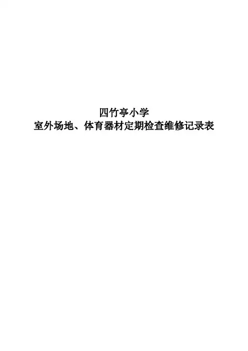 体育器材定期检查维修记录表【范本模板】