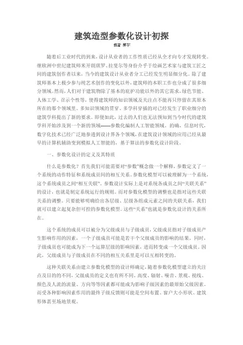 建筑造型参数化设计初探
