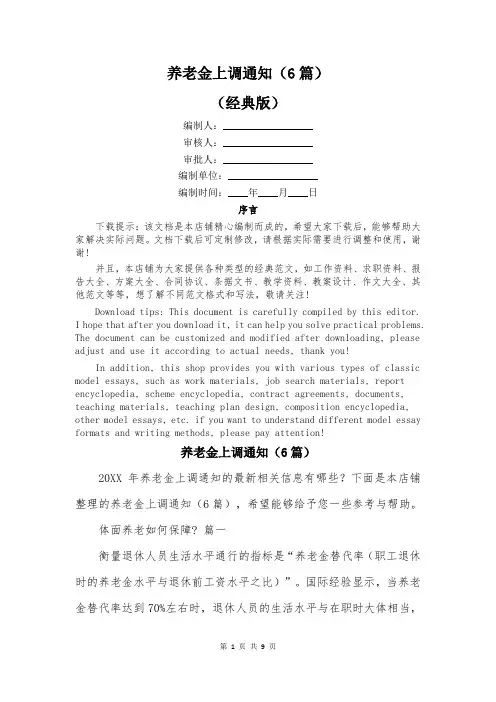 养老金上调通知(6篇)