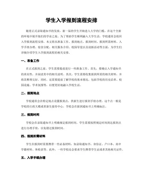 学生入学报到流程安排