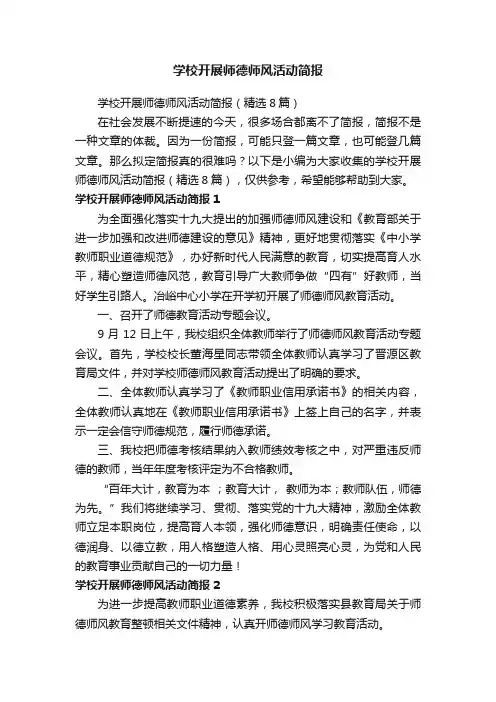 学校开展师德师风活动简报（精选8篇）