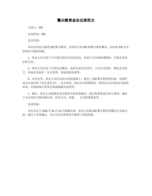 警示教育会议记录范文