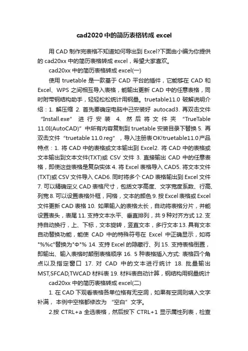 cad2020中的简历表格转成excel