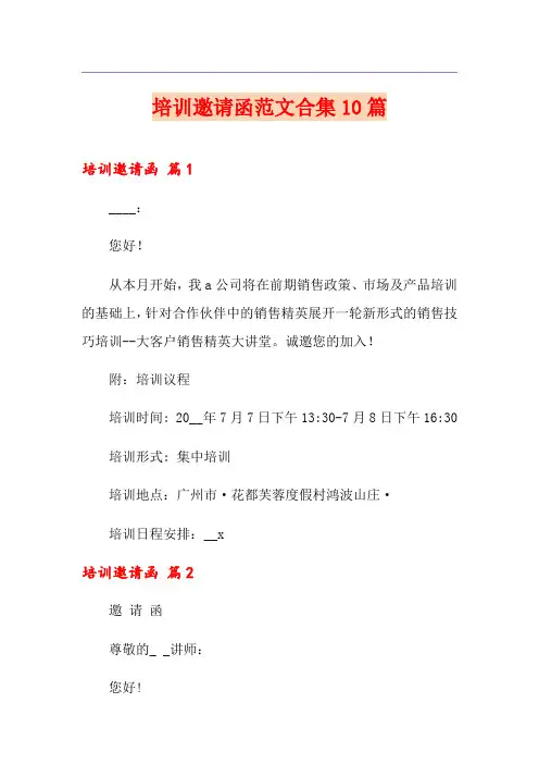培训邀请函范文合集10篇